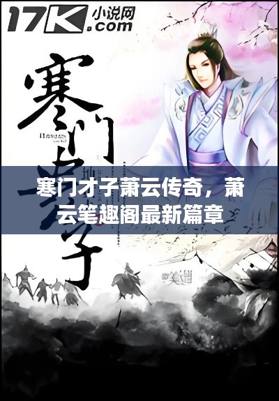 寒门才子萧云传奇，萧云笔趣阁最新篇章