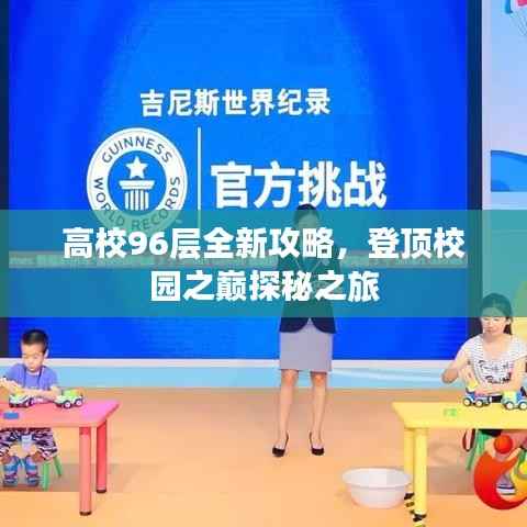 高校96层全新攻略,登顶校园之巅探秘之旅