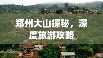 郑州大山探秘，深度旅游攻略