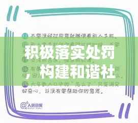 积极落实处罚，构建和谐社会不可或缺的一环