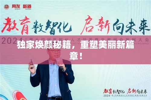 独家焕颜秘籍，重塑美丽新篇章！