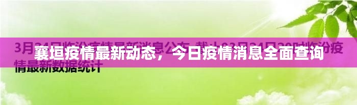 襄垣疫情最新动态，今日疫情消息全面查询