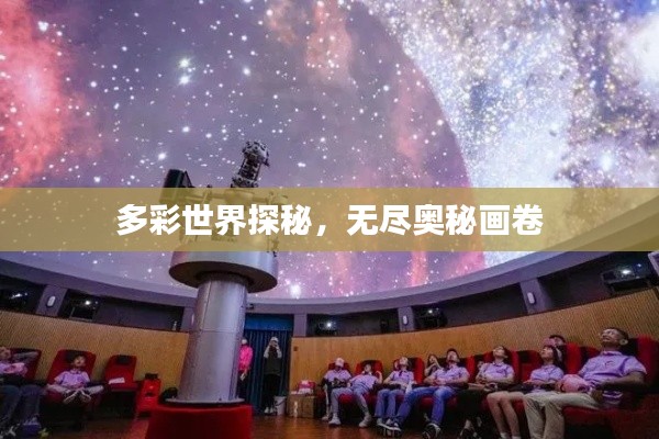 多彩世界探秘,无尽奥秘画卷
