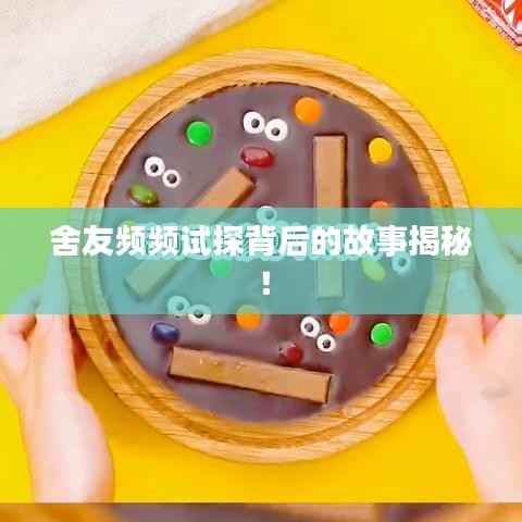 舍友频频试探背后的故事揭秘!