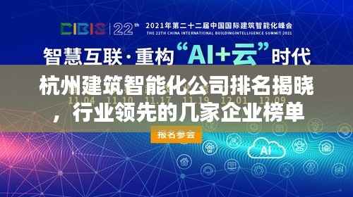 杭州建筑智能化公司排名揭晓，行业领先的几家企业榜单