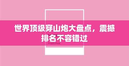 世界顶级穿山炮大盘点，震撼排名不容错过