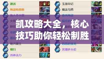 凯攻略大全,核心技巧助你轻松制胜!