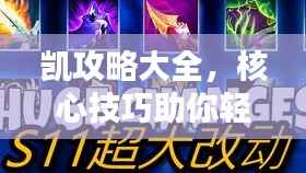 凯攻略大全,核心技巧助你轻松制胜!