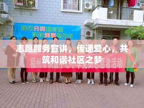志愿服务宣讲,传递爱心,共筑和谐社区之梦