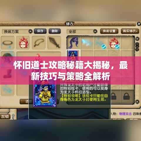 怀旧道士攻略秘籍大揭秘，最新技巧与策略全解析