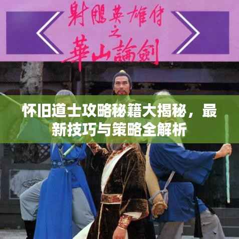 怀旧道士攻略秘籍大揭秘,最新技巧与策略全解析