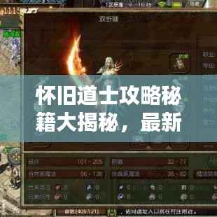 怀旧道士攻略秘籍大揭秘,最新技巧与策略全解析