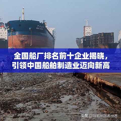 全国船厂排名前十企业揭晓,引领中国船舶制造业迈向新高度!