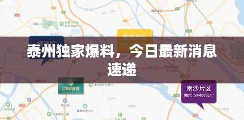 泰州独家爆料，今日最新消息速递