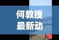 何教授最新动态图片曝光！今日必看资讯