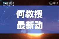 何教授最新动态图片曝光!今日必看资讯