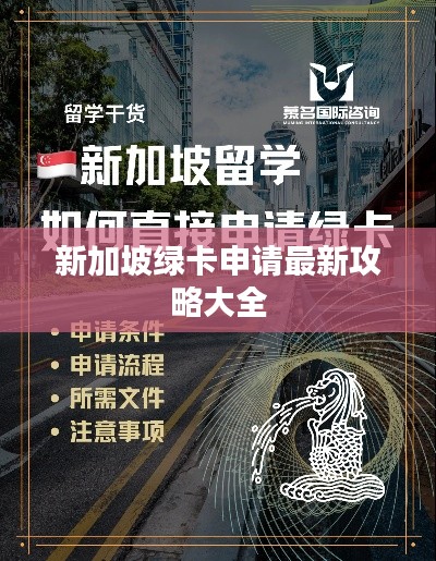 新加坡绿卡申请最新攻略大全
