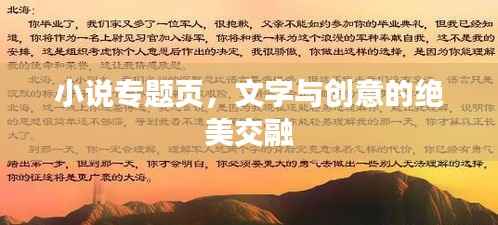 小说专题页,文字与创意的绝美交融
