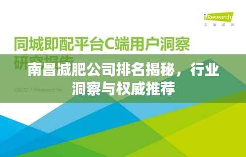 南昌减肥公司排名揭秘，行业洞察与权威推荐
