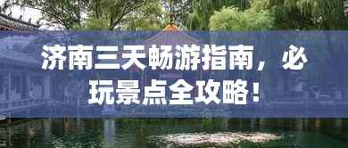 济南三天畅游指南,必玩景点全攻略!