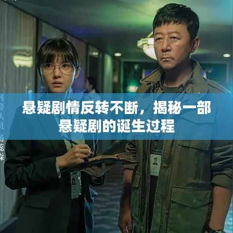 悬疑剧情反转不断，揭秘一部悬疑剧的诞生过程