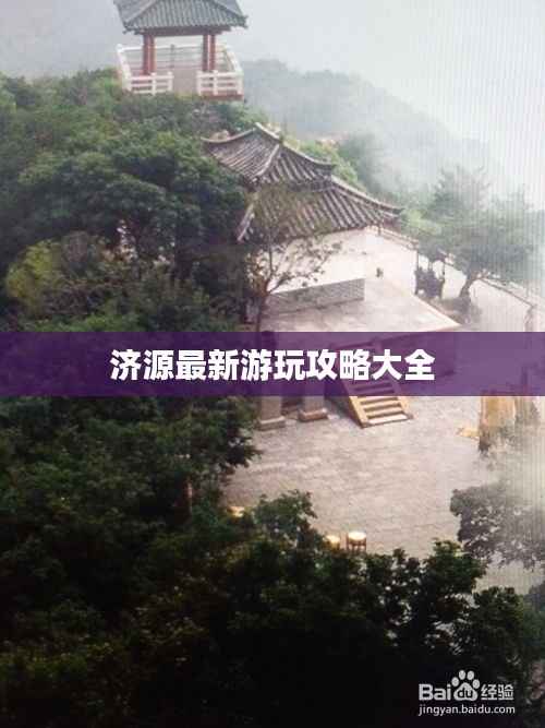 济源最新游玩攻略大全