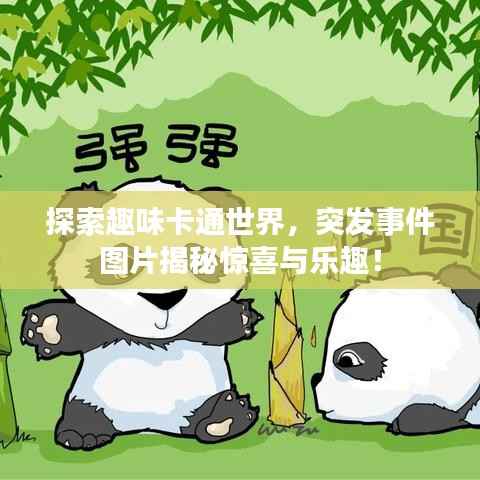 探索趣味卡通世界，突发事件图片揭秘惊喜与乐趣！