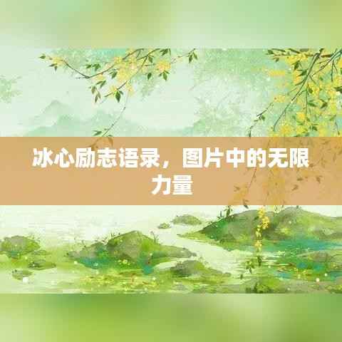 冰心励志语录,图片中的无限力量