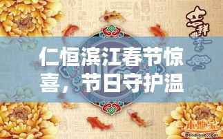 仁恒滨江春节惊喜,节日守护温情瞬间,惊喜连连看!