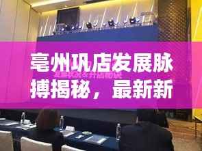 亳州巩店发展脉搏揭秘，最新新闻头条全解读