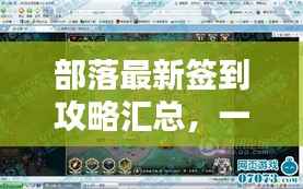 部落最新签到攻略汇总,一网打尽,轻松掌握所有秘籍!