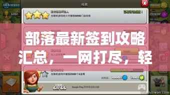 部落最新签到攻略汇总,一网打尽,轻松掌握所有秘籍!