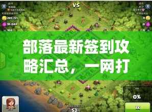 部落最新签到攻略汇总,一网打尽,轻松掌握所有秘籍!