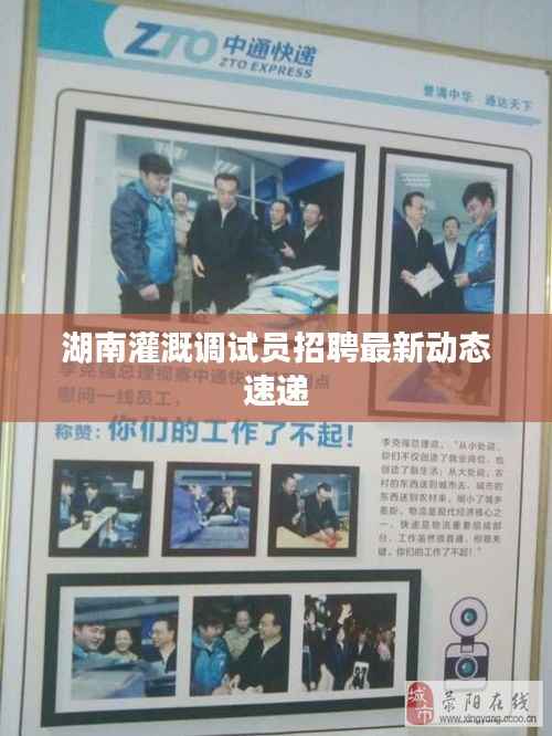 湖南灌溉调试员招聘最新动态速递