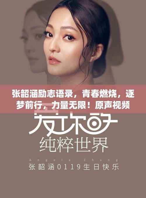张韶涵励志语录，青春燃烧，逐梦前行，力量无限！原声视频曝光！