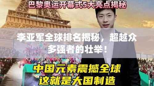 李亚军全球排名揭秘，超越众多强者的壮举！