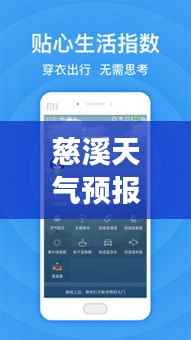 慈溪天气预报，掌握天气变化，从容应对生活挑战