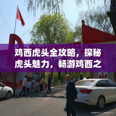 鸡西虎头全攻略，探秘虎头魅力，畅游鸡西之旅