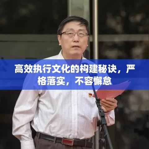 高效执行文化的构建秘诀，严格落实，不容懈怠