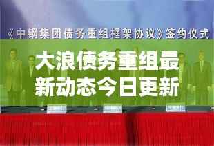 大浪债务重组最新动态今日更新