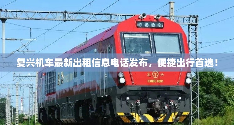 复兴机车最新出租信息电话发布,便捷出行首选!