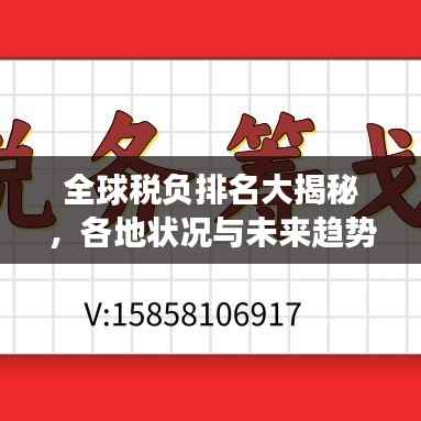 全球税负排名大揭秘，各地状况与未来趋势展望