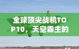 全球顶尖战机TOP10，天空霸主的荣耀榜单