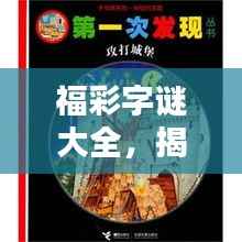 福彩字谜大全，揭秘百度神秘宝藏，一网打尽！