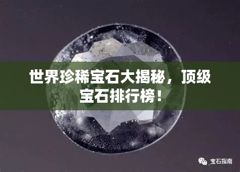 世界珍稀宝石大揭秘，顶级宝石排行榜！