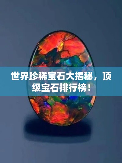 世界珍稀宝石大揭秘,顶级宝石排行榜!