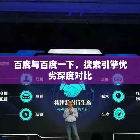 百度与百度一下，搜索引擎优劣深度对比