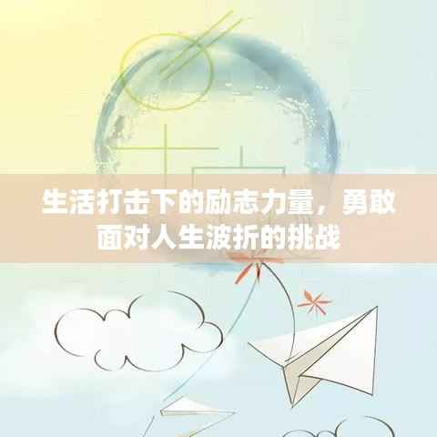 生活打击下的励志力量，勇敢面对人生波折的挑战