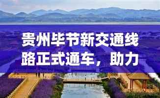 贵州毕节新交通线路正式通车，助力地方经济腾飞！