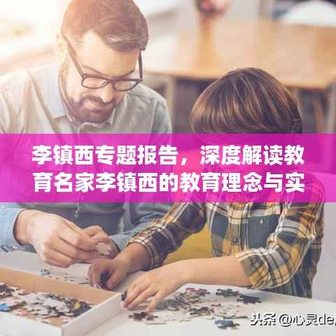 李镇西专题报告，深度解读教育名家李镇西的教育理念与实践